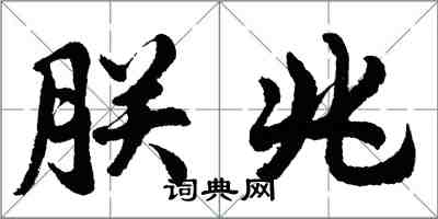 胡問遂朕兆行書怎么寫