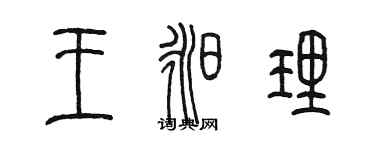 陳墨王昶理篆書個性簽名怎么寫