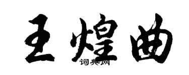 胡問遂王煌曲行書個性簽名怎么寫