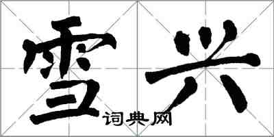 翁闓運雪興楷書怎么寫