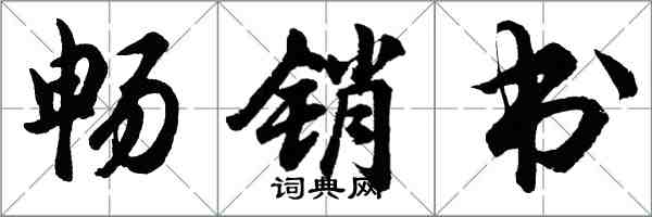 胡問遂暢銷書行書怎么寫