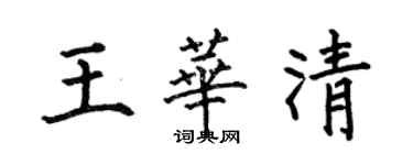 何伯昌王華清楷書個性簽名怎么寫