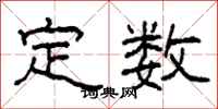 柯春海定數隸書怎么寫