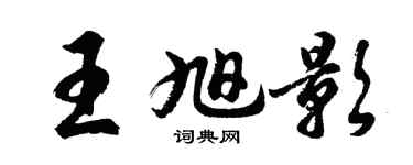 胡問遂王旭影行書個性簽名怎么寫