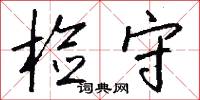 庶尤的意思_庶尤的解釋_國語詞典