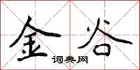侯登峰金谷楷書怎么寫