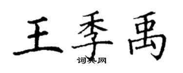 丁謙王季禹楷書個性簽名怎么寫