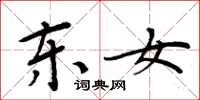 周炳元東女楷書怎么寫