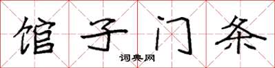 袁強館子門條楷書怎么寫