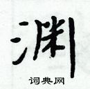 周炳元寫的硬筆楷書淵