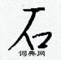困篆書怎么寫好看_困硬筆篆書書法_困鋼筆篆書字帖