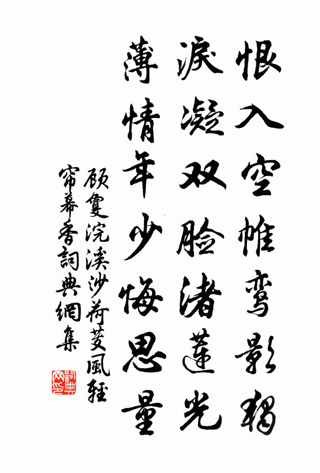 顧敻恨入空帷鸞影獨,淚凝雙臉渚蓮光,薄情年少悔思量。書法作品欣賞