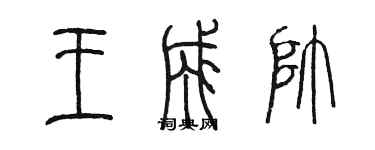 陳墨王成帥篆書個性簽名怎么寫