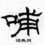 駱恆光寫的硬筆隸書哺