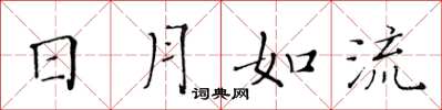 黃華生日月如流楷書怎么寫