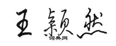 駱恆光王穎然行書個性簽名怎么寫