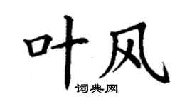 丁謙葉風楷書個性簽名怎么寫