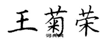 丁謙王菊榮楷書個性簽名怎么寫