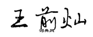 曾慶福王前燦行書個性簽名怎么寫