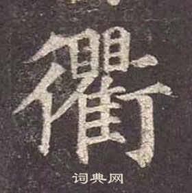 顏真卿多寶塔碑中衢的寫法