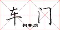 田英章車門楷書怎么寫