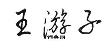 駱恆光王遊子行書個性簽名怎么寫