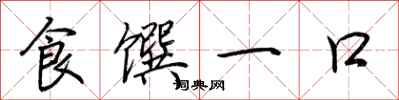 荊霄鵬食饌一口行書怎么寫