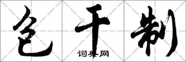 胡問遂包乾制行書怎么寫