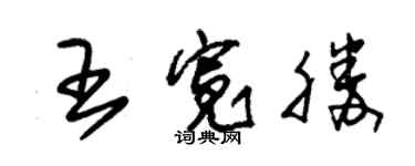 朱錫榮王寬勝草書個性簽名怎么寫