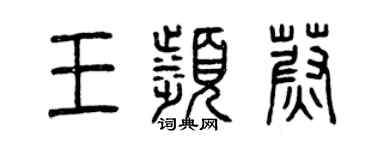 曾慶福王濱蔚篆書個性簽名怎么寫