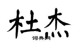 翁闓運杜傑楷書個性簽名怎么寫