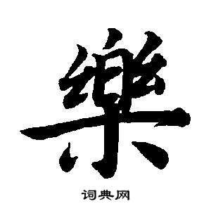 東方朔畫像碑贊卷中董其昌的寫法