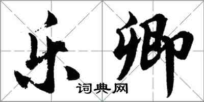 胡問遂樂卿行書怎么寫