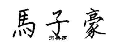 何伯昌馬子豪楷書個性簽名怎么寫