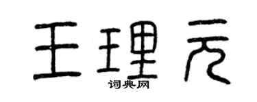 曾慶福王理元篆書個性簽名怎么寫