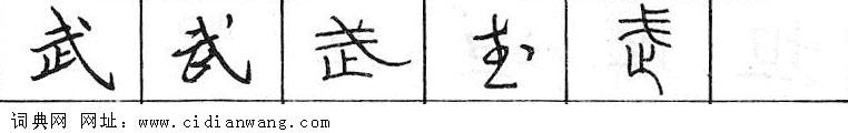 鋼筆字典