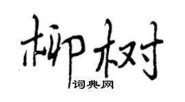 曾慶福柳樹行書個性簽名怎么寫
