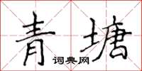 侯登峰青塘楷書怎么寫