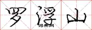 龐中華羅浮山行書怎么寫
