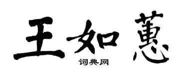 翁闓運王如蕙楷書個性簽名怎么寫