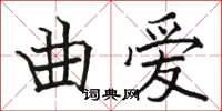 駱恆光曲愛楷書怎么寫