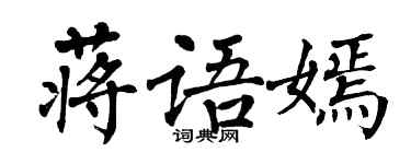 翁闓運蔣語嫣楷書個性簽名怎么寫