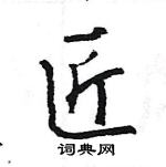 王旻寫的硬筆行書匠