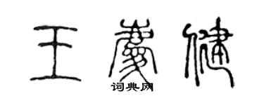 陳聲遠王慶健篆書個性簽名怎么寫