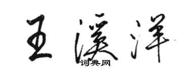 駱恆光王溪洋行書個性簽名怎么寫