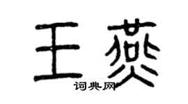 曾慶福王燕篆書個性簽名怎么寫