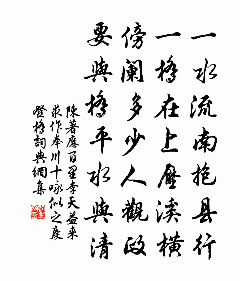 陳著應百里李天益來求作奉川十詠似之慶登橋書法作品欣賞