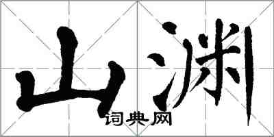 翁闓運山淵楷書怎么寫