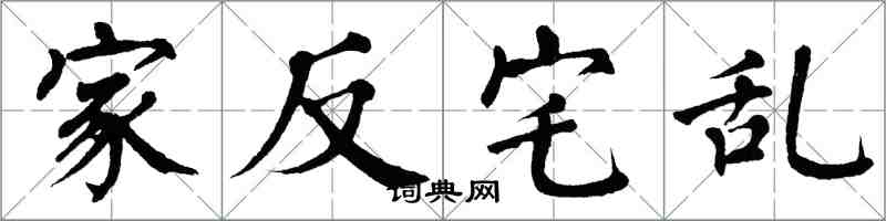 翁闓運家反宅亂楷書怎么寫