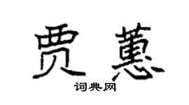 袁強賈蕙楷書個性簽名怎么寫